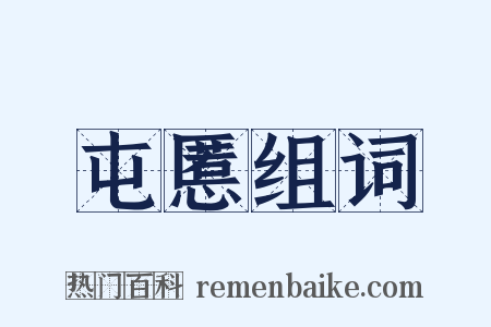 屯慝组词是什么意思的图片